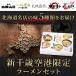 ラーメン 北海道 新千歳空港限定 5食 ご当地ラーメン ギフト セット お土産 お歳暮 関連画像2