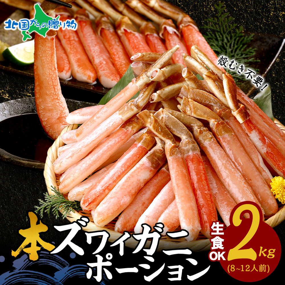 蟹 訳あり 格安 カニしゃぶ 用 ズワイガニ 2kg カニ ポーション 足 刺身 海鮮 ギフト 爆買