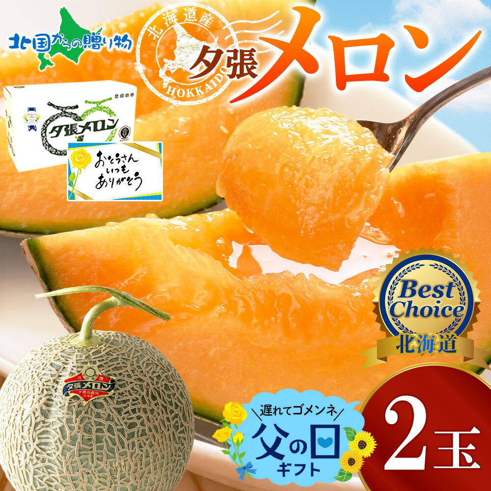 北国からの贈り物 夕張メロン 父の日 ギフト プレゼント 70代 60代 80