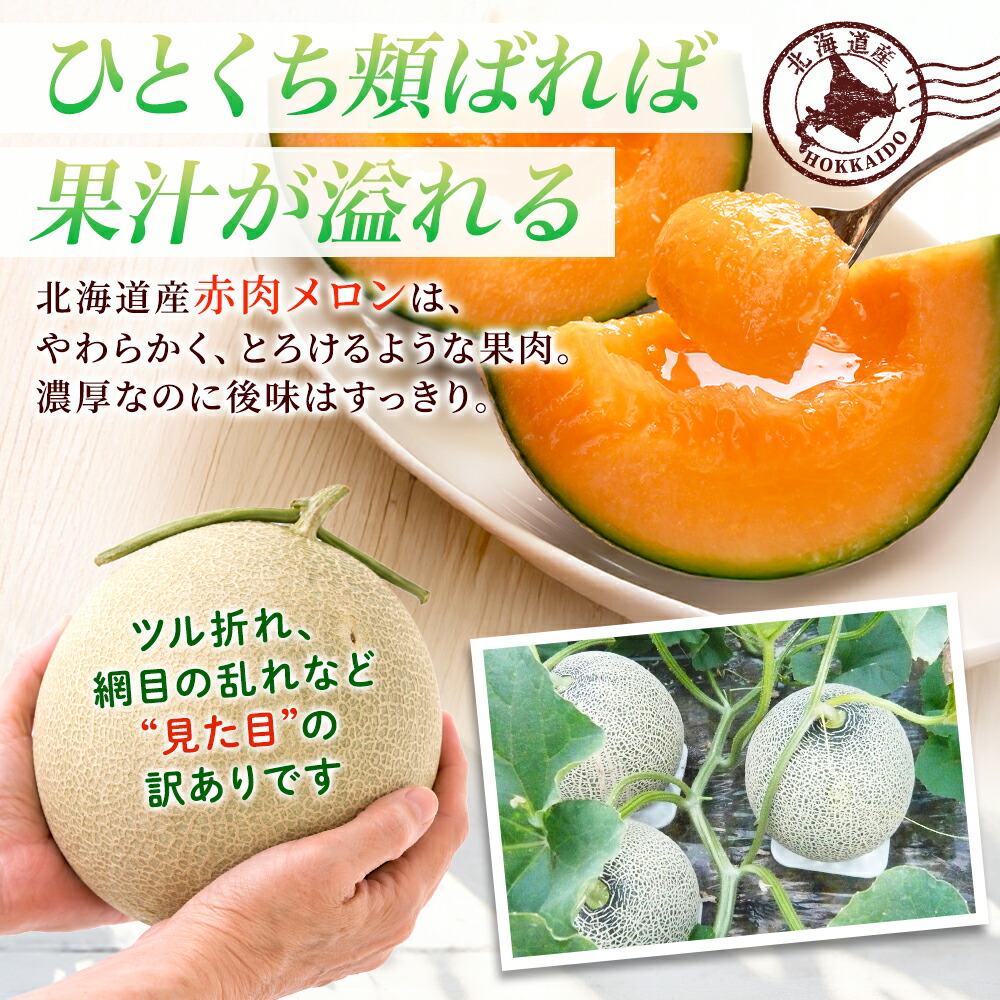 北国からの贈り物 赤肉 メロン 訳あり 北海道 3-7玉 計8kg お取り寄せ