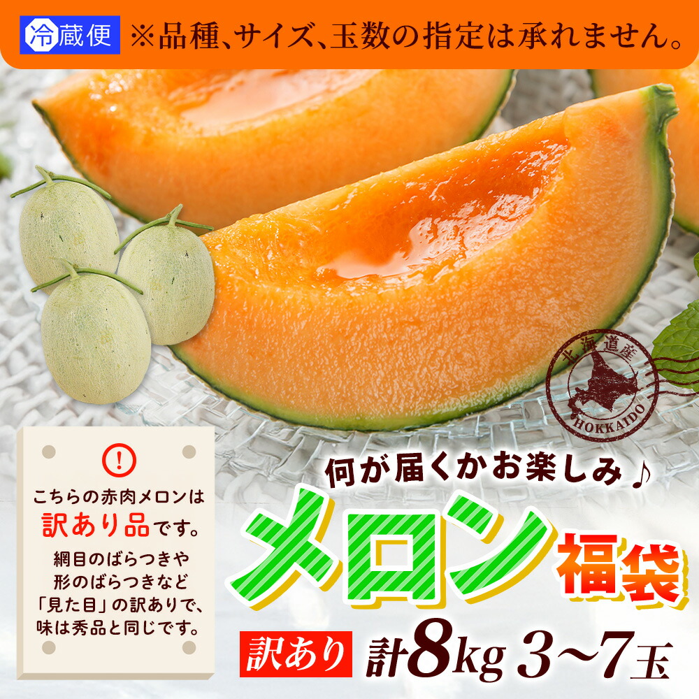 北国からの贈り物 赤肉 メロン 訳あり 北海道 3-7玉 計8kg お取り寄せ