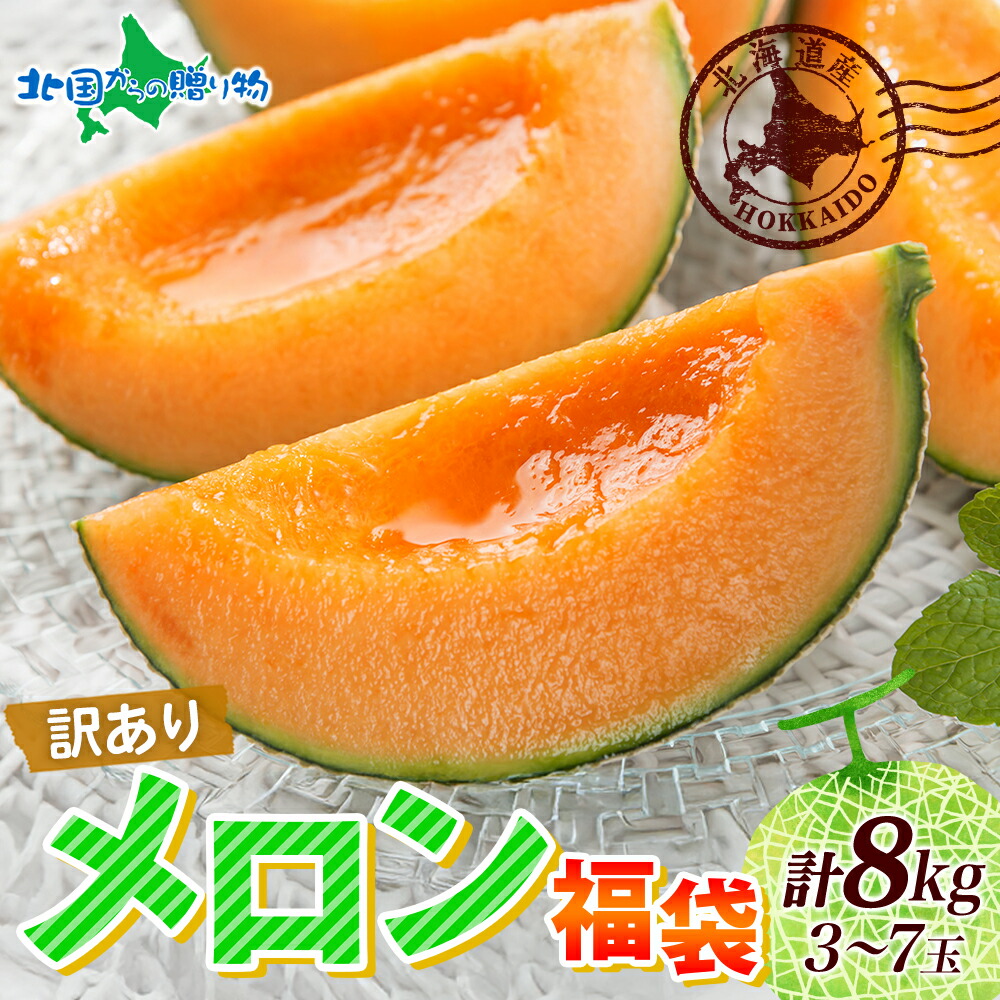 訳ありメロン 3個セット 北国からの贈り物 赤肉 メロン 訳あり 北海道 3-7玉 計8kg お取り寄せ