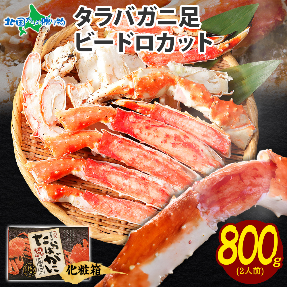 北国からの贈り物 父の日 タラバガニ ボイル 800g カニ ギフト 北国からの贈り物 父の日 タラバガニ ボイル 800g カニ ギフト