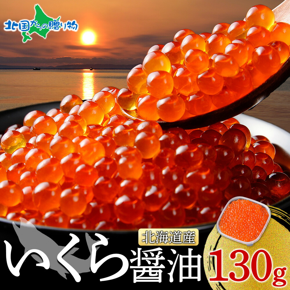 北海道産 いくら 醤油漬け 130g 海鮮 ギフト 食べ物 イクラ 海鮮丼 プレゼント