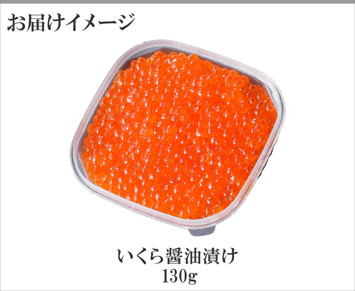 北海道産 いくら 醤油漬け 150g 海鮮 ギフト 食べ物 イクラ 海鮮丼 