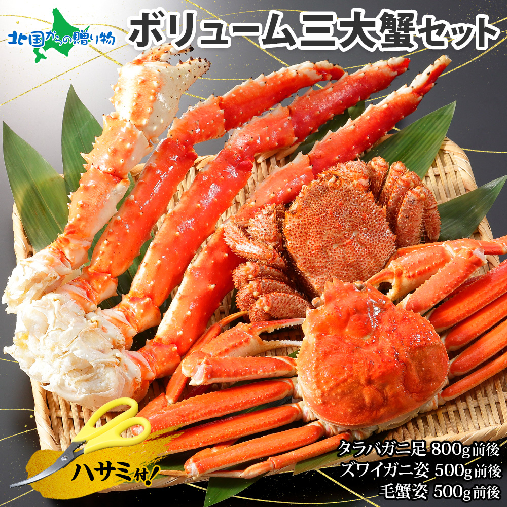 お歳暮 カニ ボリューム三大 蟹セット タラバガニ 足 ズワイガニ 姿 北海道 毛ガニ ギフト set かに 年末年始 : 107180 : 北海道市場「北国からの贈り物」 15,048円