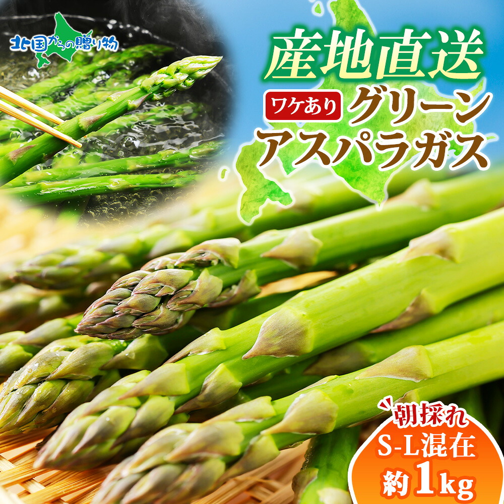 北国からの贈り物 アスパラガス 北海道 訳あり 1kg S-Lサイズ混在 5月