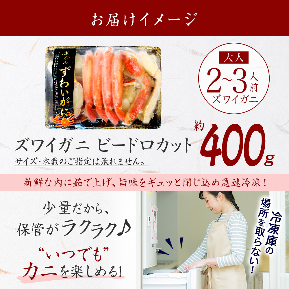 北国からの贈り物 カニ ズワイ蟹足ビードロカット400g 海鮮 ギフト か