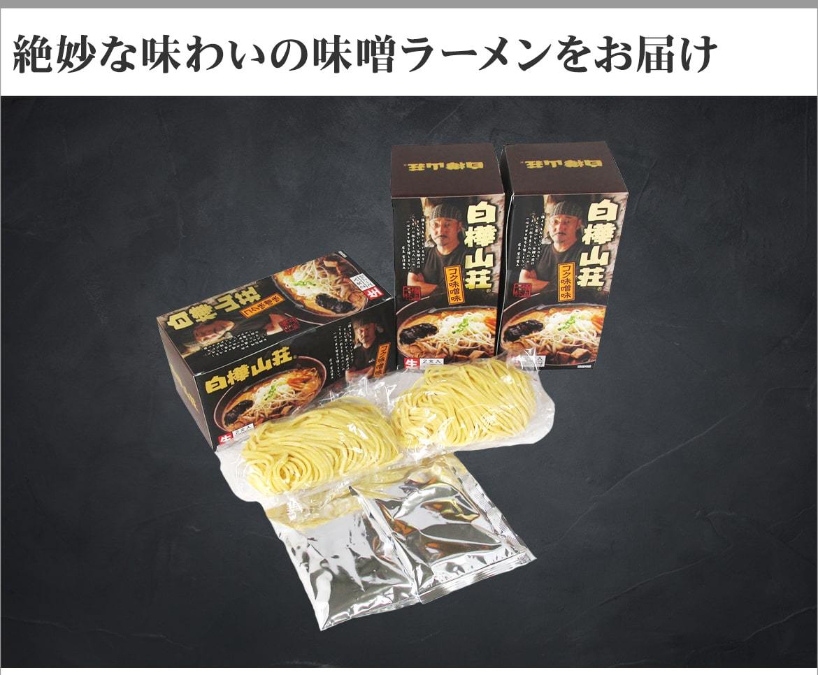 白樺山荘 ラーメン 味噌 3箱6食 北海道 お取り寄せ ラーメンセット ギフト 高価値 食べ物 ご当地