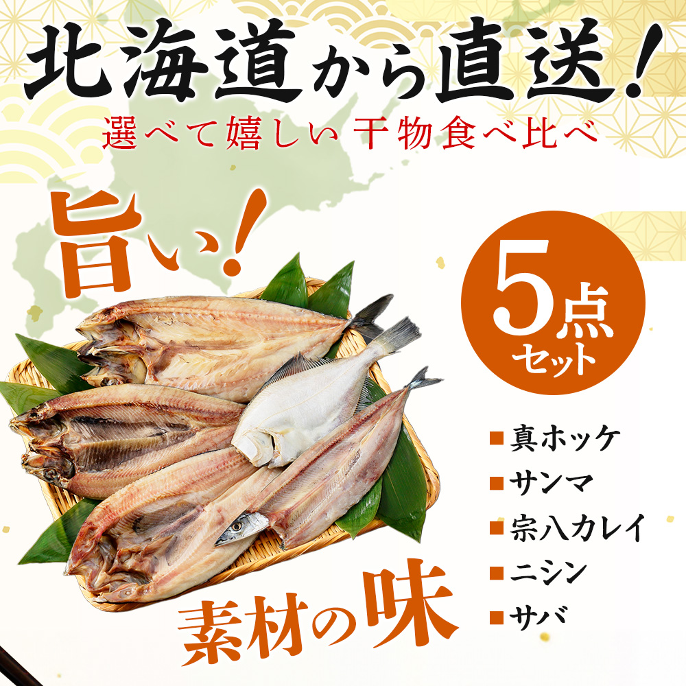 お中元 北海道 干物 セット 5点 魚 海鮮 ギフト 食べ物 2025 お土産 海産物 ホッケ 魚の干物 ひもの | 北国からの贈り物 | 03