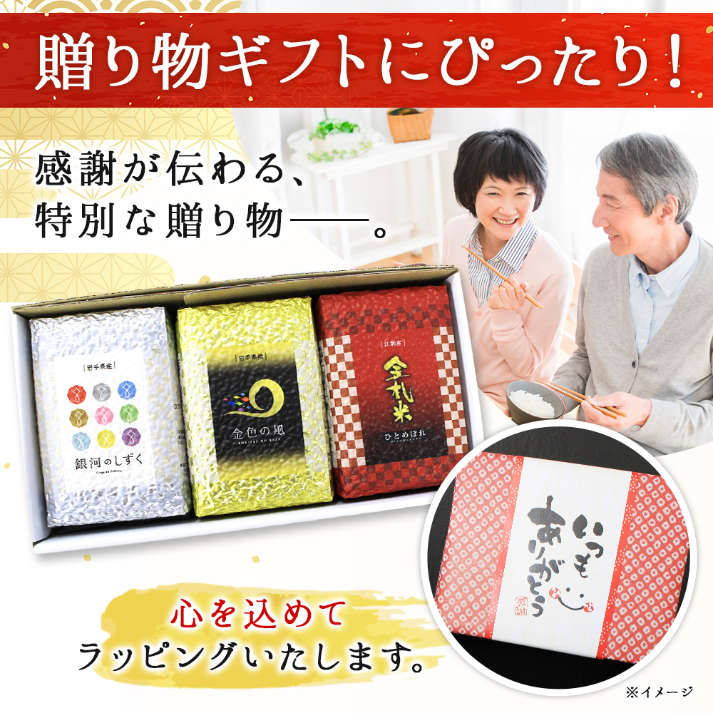 北国からの贈り物 爆買 お米 食べ比べ 3合x2種 gift set 岩手県産 金銀