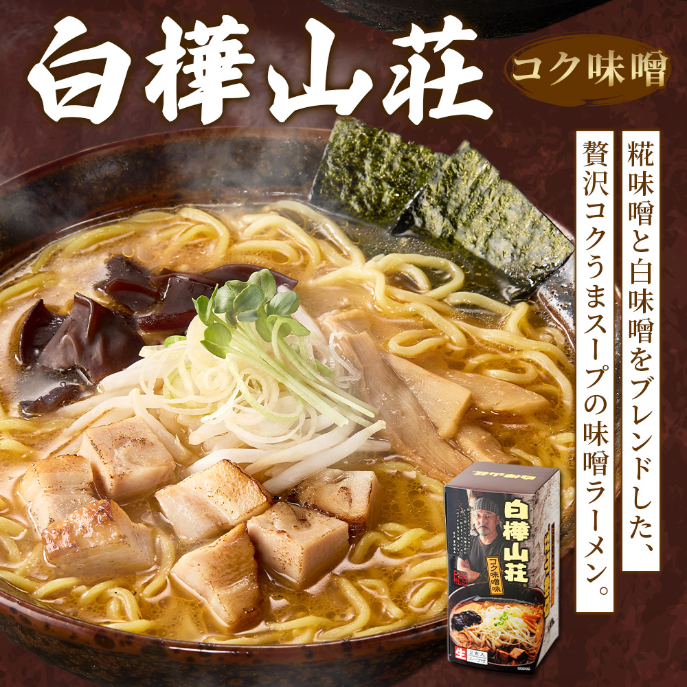 北海道 ラーメンセット 味噌 3種6食セット 彩未 白樺山荘 四代目