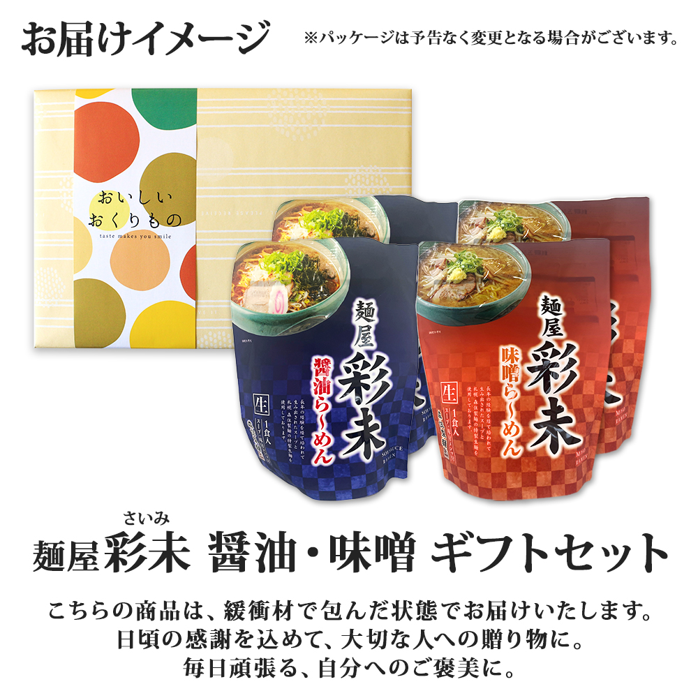 北国からの贈り物 TVで紹介 北海道ラーメンギフト 麺屋彩未 2種4食 彩