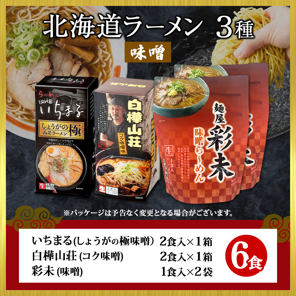 北海道 ラーメンセット 味噌 3種6食セット 彩未 白樺山荘 四代目
