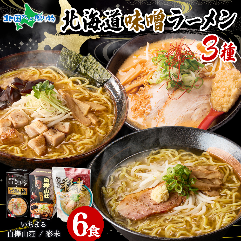 北海道 ラーメンセット 味噌 3種6食セット 彩未 白樺山荘 四代目