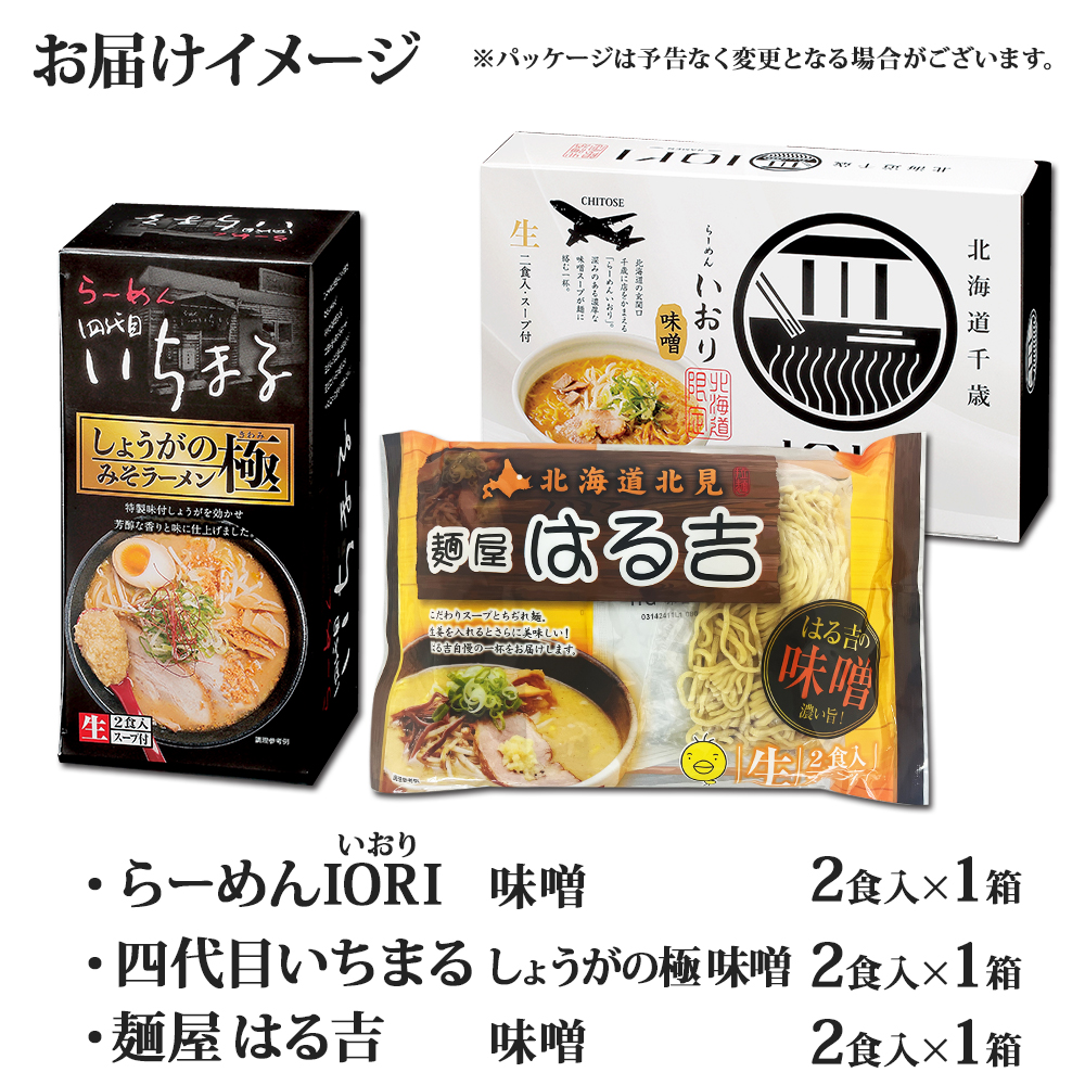 北国からの贈り物 北海道 ラーメンセット 人気店 味噌 3種 6食 麺屋 は