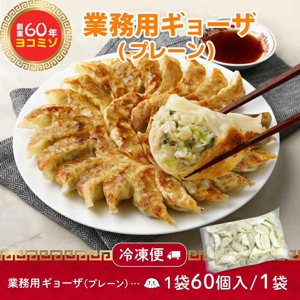 北国からの贈り物 業務用 餃子 冷凍 国産 60個 お取り寄せグルメ