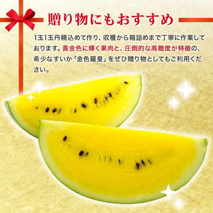 金色羅皇 高糖度15度前後 北海道産 黄色い スイカ 2Lサイズ以上 8月上-9月中旬こんじきらおう すいか 大玉 西瓜 甘い 高級 1玉  5.5-6.5kg前後