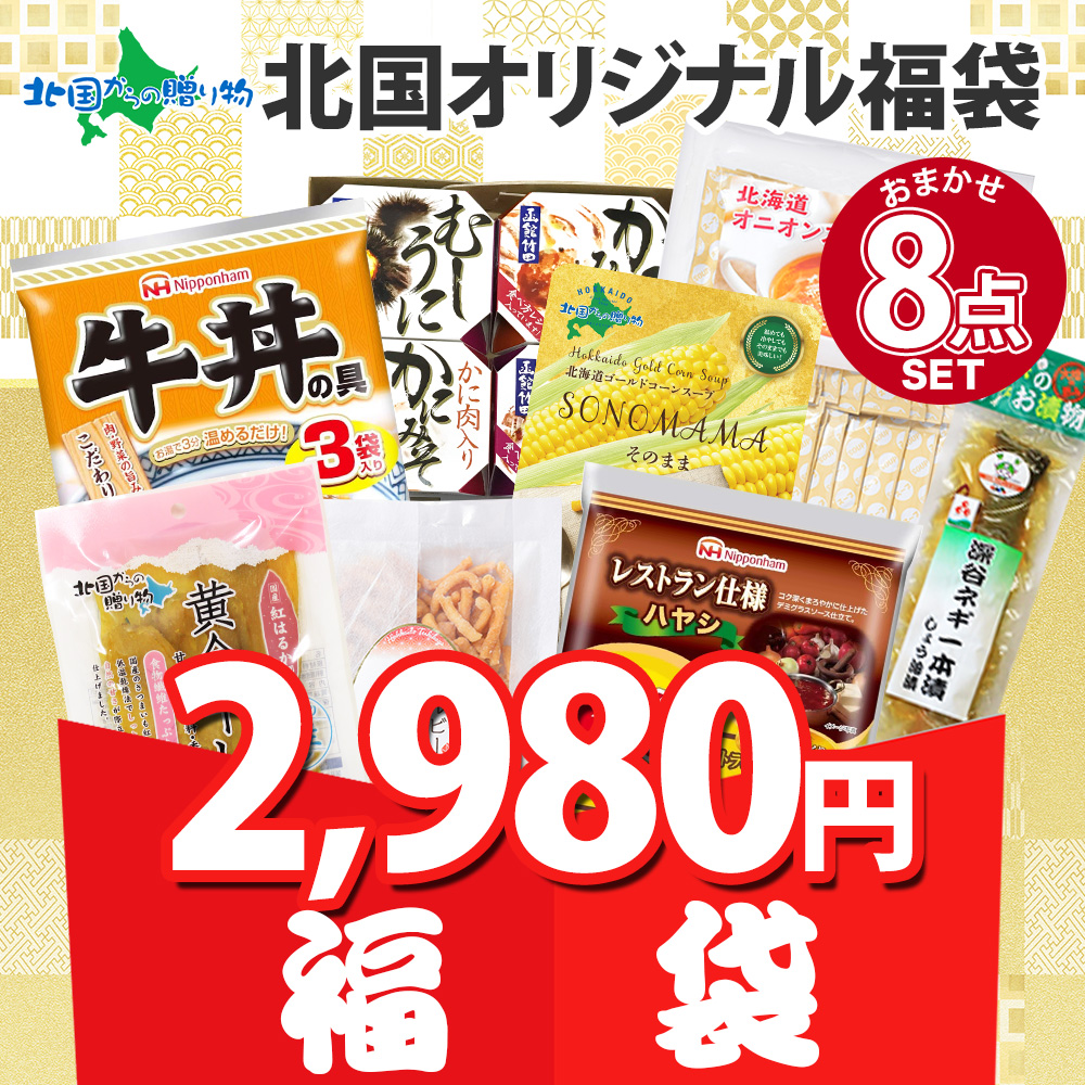 北国からの贈り物 ランダム8種 訳あり 福袋 2026 食品ロス フードロス
