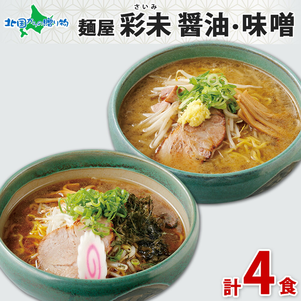 北国からの贈り物 TVで紹介されました 麺屋彩未 醤油 味噌 ラーメン 4