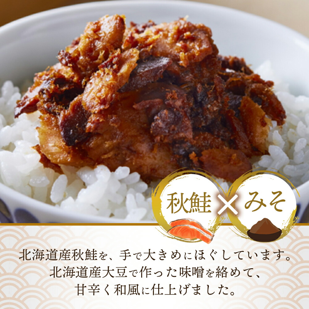 北国からの贈り物 北海道産 秋鮭みそ荒ほぐし 90g瓶 3個セット 味噌