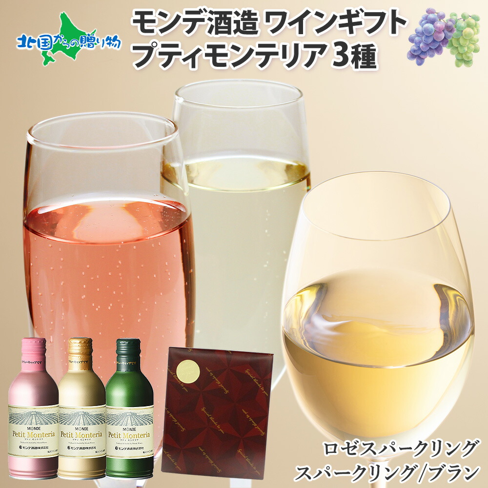 北国からの贈り物 ワイン 缶 3種3本(ギフト包装 ワインレッド