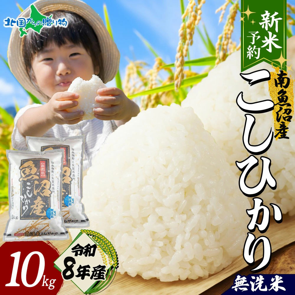 令和8年精米　南魚沼産コシヒカリ無洗米15キロ　5キロ×3 北国からの贈り物 無洗米 令和8年産 新潟県 南魚沼産 コシヒカリ 5kg