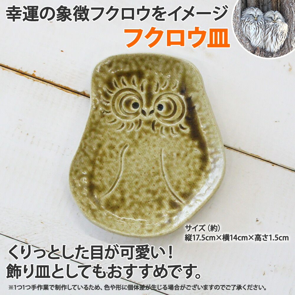 職人 手作り フクロウ 平皿 プレート 福ろう 梟 食器 グッズ ふくろう