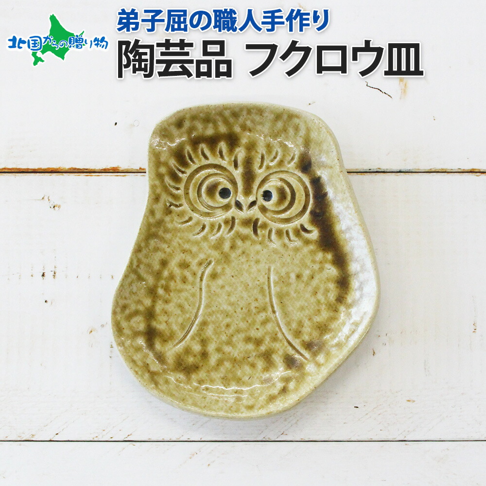 職人 手作り フクロウ 平皿 プレート 福ろう 梟 食器 グッズ ふくろう