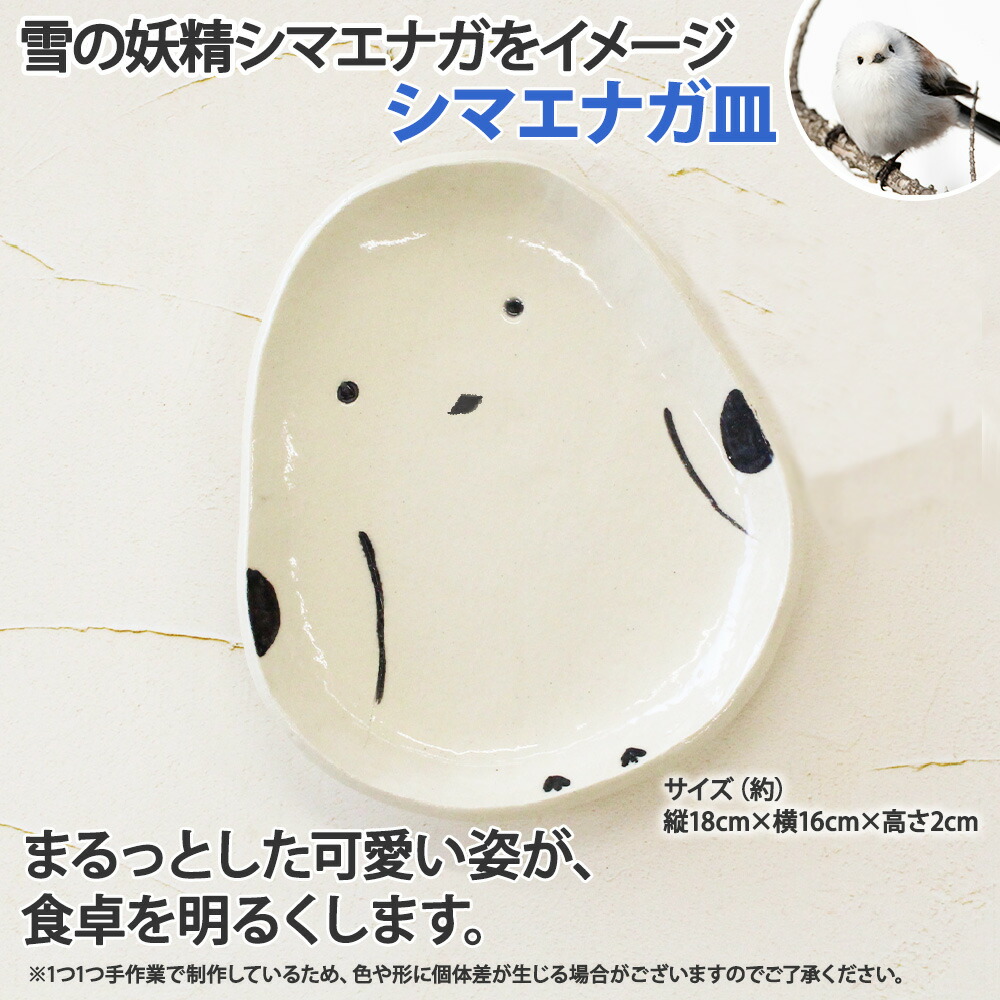 職人 手作り シマエナガ セット 皿1枚 箸置き2個 しまえなが 平皿
