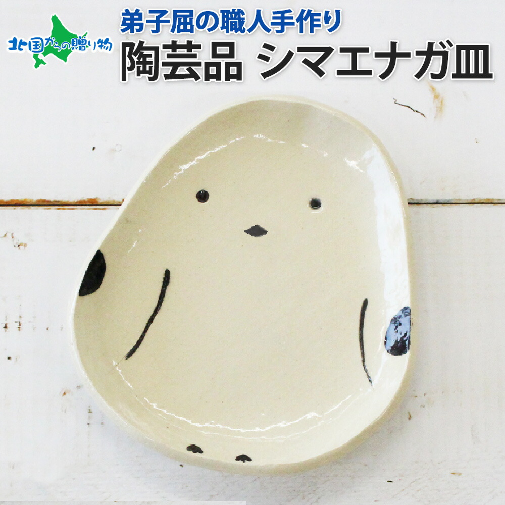 職人 手作り シマエナガ 平皿 プレート しまえなが モチーフ 食器