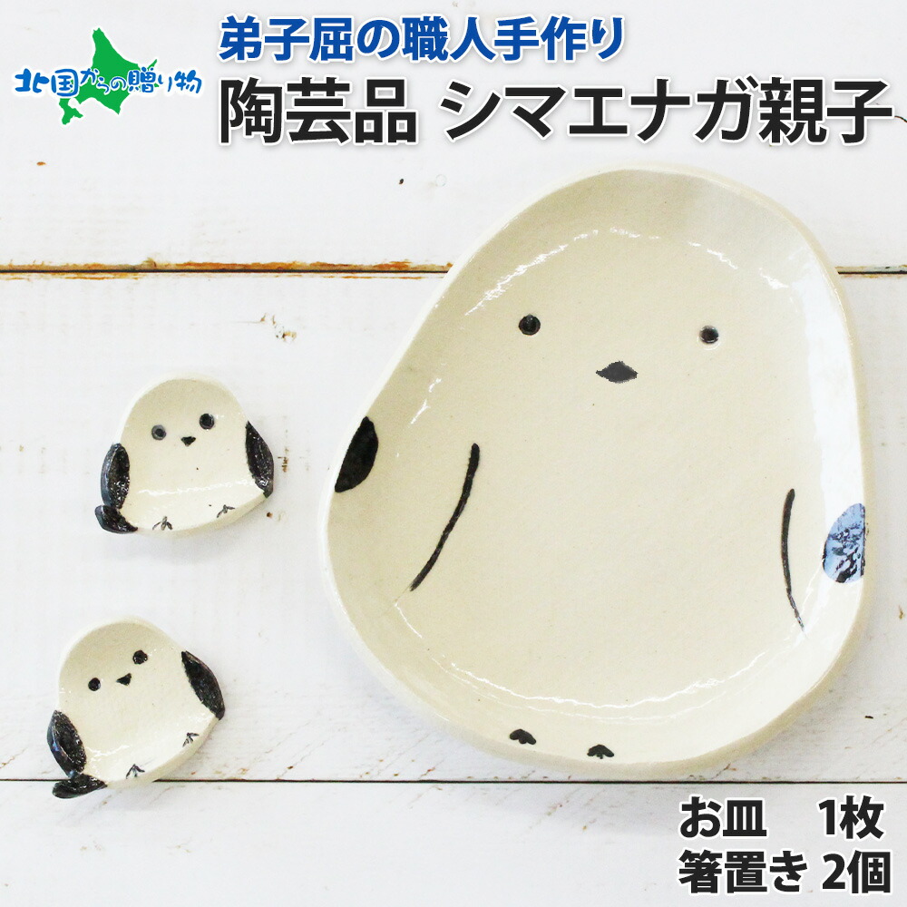 職人 手作り シマエナガ セット 皿1枚 箸置き2個 しまえなが 平皿