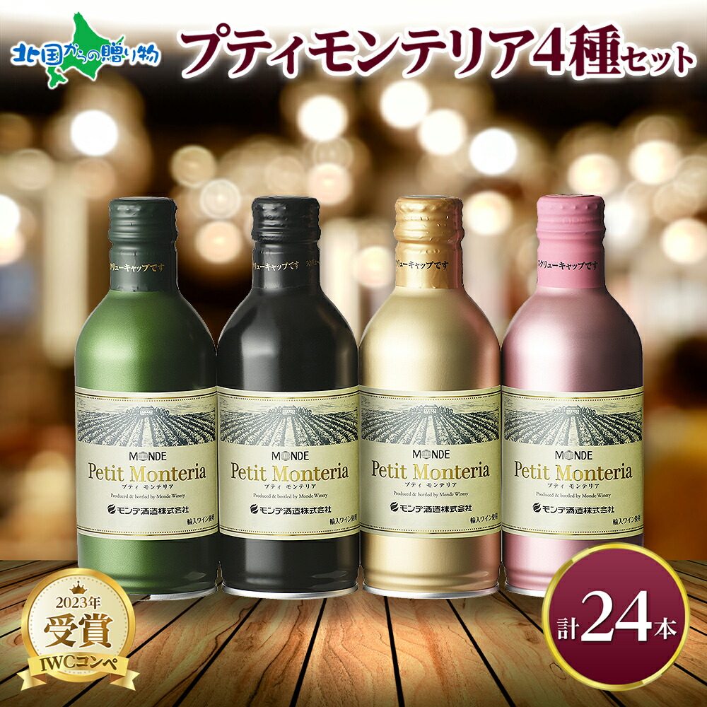 北国からの贈り物 缶ワイン 飲み比べセット4種 計24本 お酒 ギフト
