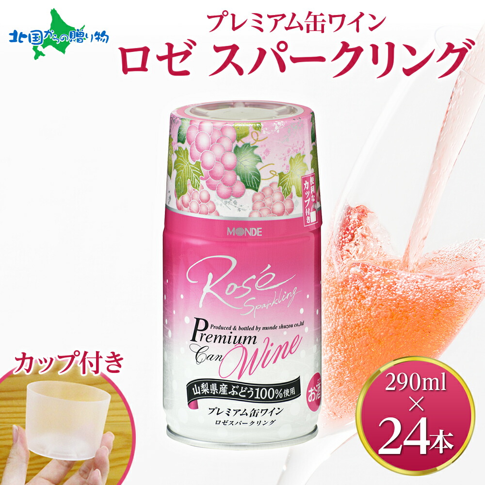 北国からの贈り物 プレミアム缶ワイン ロゼスパークリング 290ml 24本