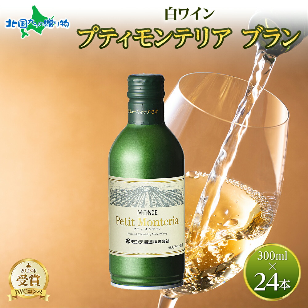 モンデ酒造 缶ワイン ブラン 300ml 24本 白ワイン 缶 お酒 ギフト やや モンデ酒造 缶ワイン ブラン 300ml 24本 白ワイン 缶 お酒 ギフト やや
