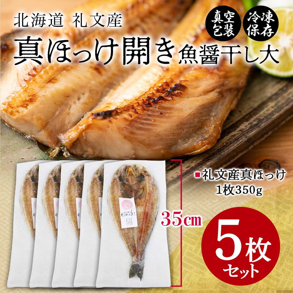 ホッケ 干物 5枚 北海道 お土産 海産物 礼...の詳細画像5