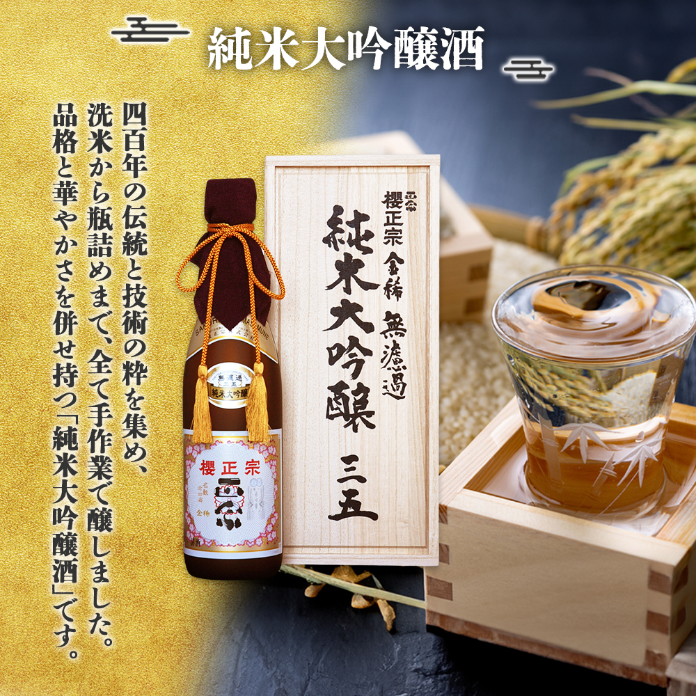 金稀 無濾過 純米大吟醸 三五 – sakuramasamune