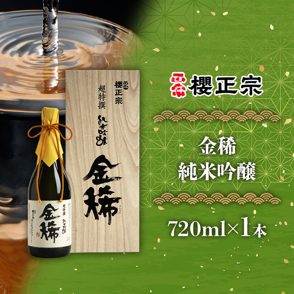 北国からの贈り物 日本酒 ギフト 櫻正宗 金稀 純米吟醸 720ml 1本 お酒