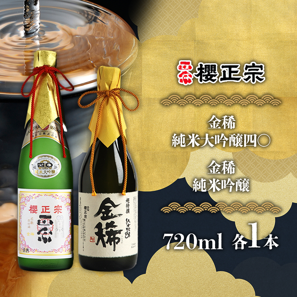 新品未開封 純米大吟醸 櫻正宗 金稀 無濾過 三五 720ml×2本 108768_51.jpg