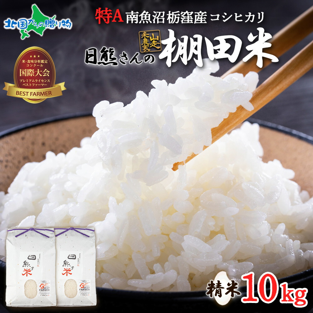 魚沼産 コシヒカリ 特A 栃窪産 棚田米 日熊の米 精米 10kg こしひかり 新潟産 新潟県産 魚沼地区 備蓄 米 コメ 白米 ギフト お取り寄せ