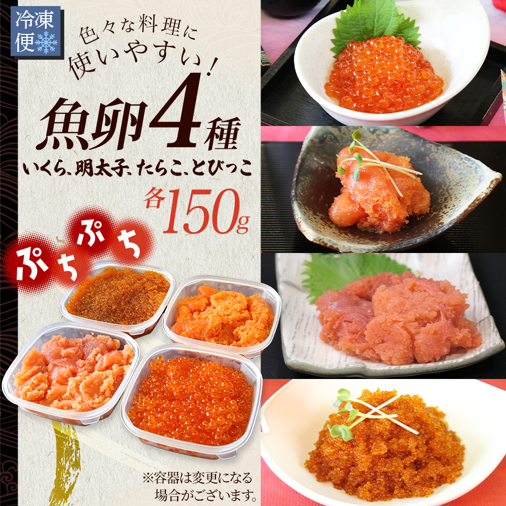 北国からの贈り物 いくら たらこ 明太子 とびっこ 食べ比べ4種 計600g