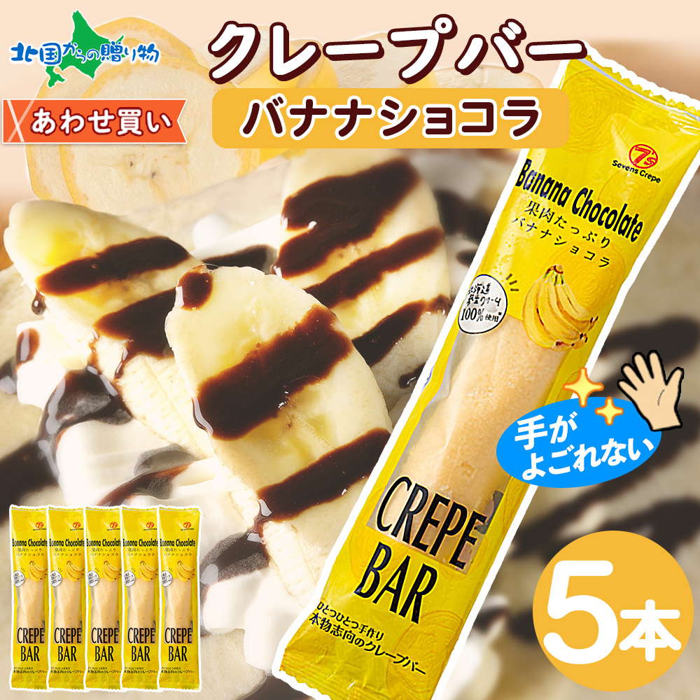 クレープバー 5本 敬老の日 チョコ バナナ ショコラ アイス クレープ 冷凍 スイーツ ギフト 洋菓子 生クリーム おしゃれ 会社 職場 :  109045 : 北海道市場「北国からの贈り物」 - 通販 - Yahoo!ショッピング