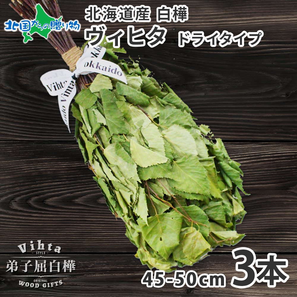 ヴィヒタ サウナグッズ 北海道 白樺 3本 アロマ ウィスク ロウリュ 乾燥ヴィヒタ テントサウナ 爆買