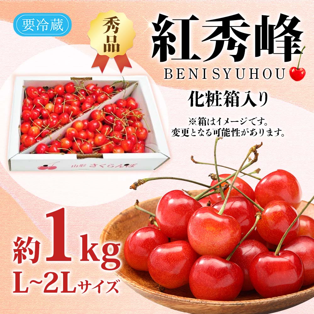 山形県産さくらんぼ　紅秀峰　Lから２L訳ありもMIXな2キロ！予約限定① 予約】山形県産 さくらんぼ 紅秀峰 <1kg(500g×2)/秀品 L・2L混合
