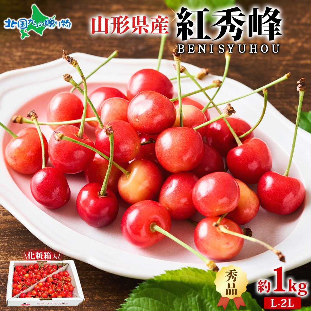 ２箱セット　１２と〜　紅秀峰　贈答以下　山形県産　さくらんぼ　１kg Amazon.co.jp: 山形県産 さくらんぼ 紅秀峰 300g (特秀品/2L