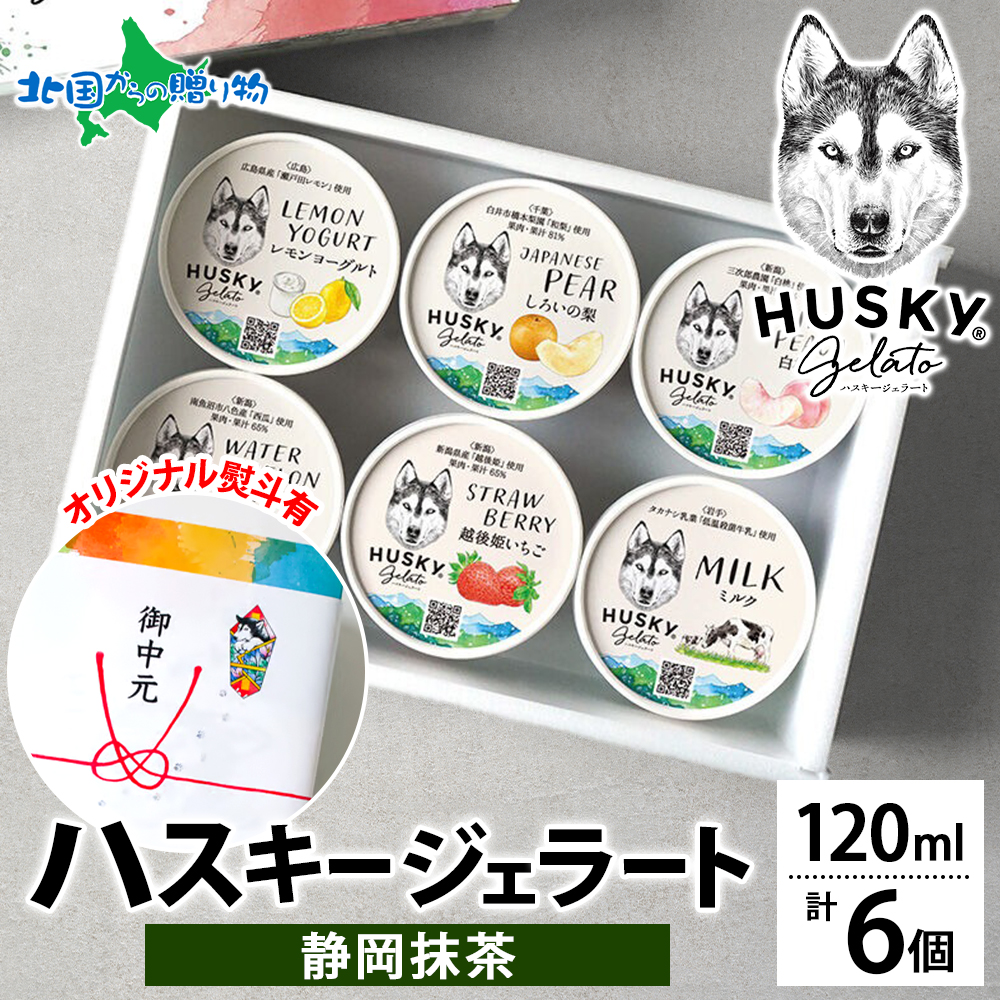 北国からの贈り物 ハスキージェラート 静岡抹茶 6個入 抹茶 アイス