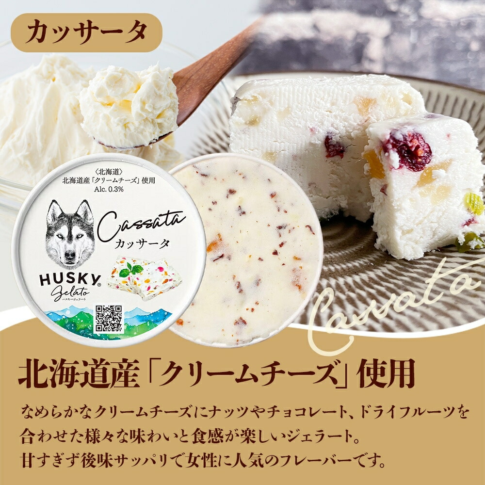 北国からの贈り物 ハスキージェラート 3種 計6個 カッサータ トリプル