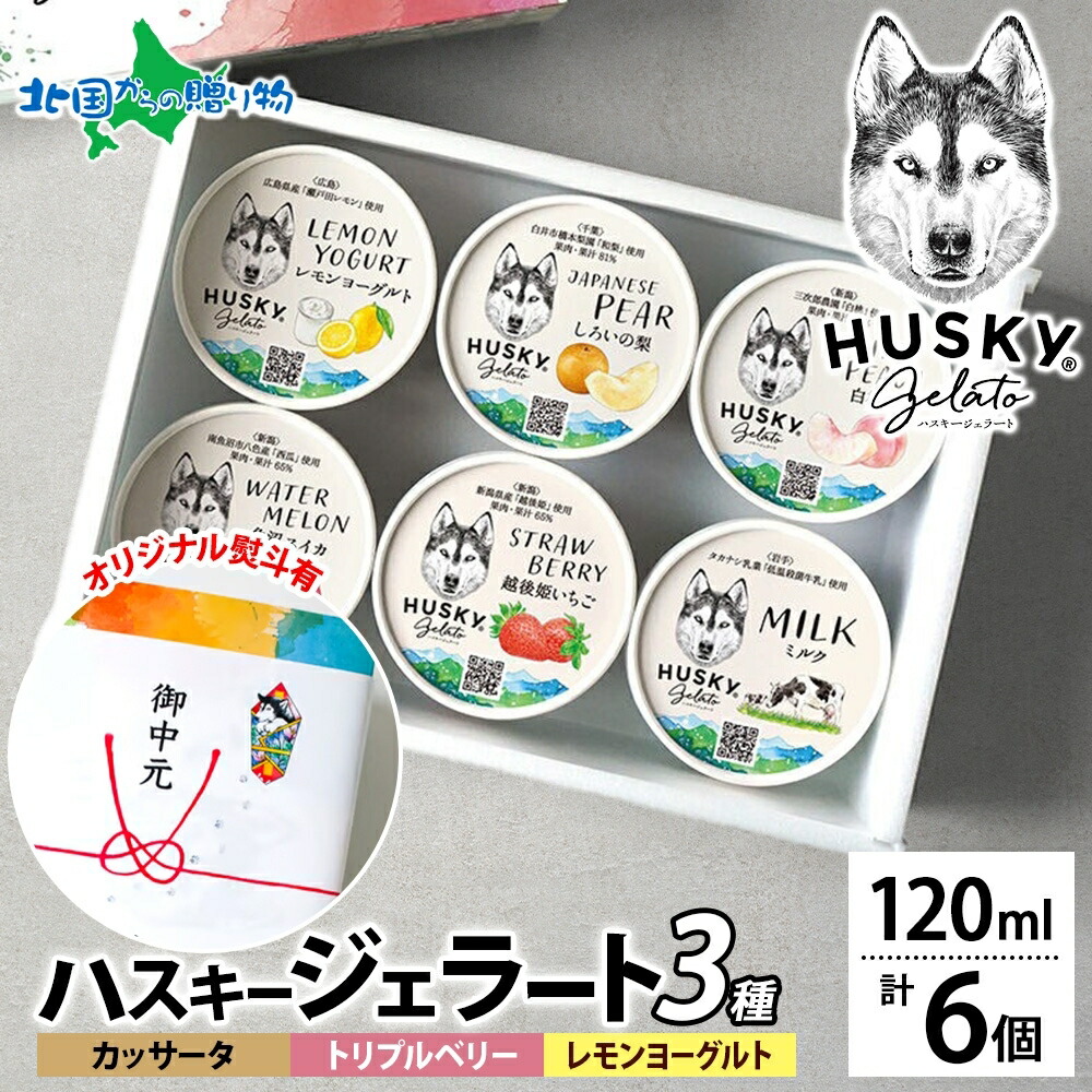 北国からの贈り物 ハスキージェラート 3種 計6個 カッサータ トリプル