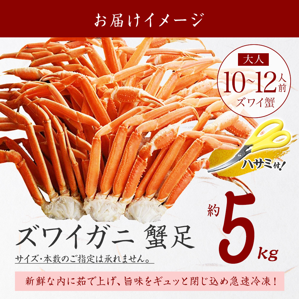 蟹 訳あり 格安 ズワイガニ 足 5kg カニ ギフト 父の日 かに ボイル グルメ | 北国からの贈り物 | 05
