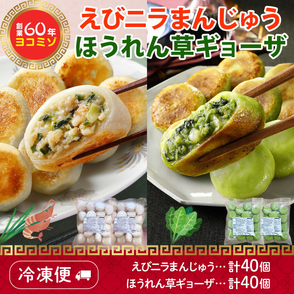 ニラてんちょーさま専用 北国からの贈り物 えびにらまんじゅう ほうれん草ギョーザ 各20個x4袋